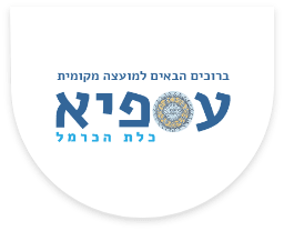 ברוכים הבאים למועצה מקומית עספיא | כלת הכרמל